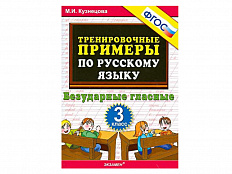 ТРЕНИРОВОЧНЫЕ ПРИМЕРЫ ПО РУССКОМУ ЯЗЫКУ. БЕЗУДАРНЫЕ ГЛАСНЫЕ. 3 КЛАСС. ФГОС
