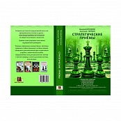 «Стратегические приёмы» Бронзник В., Терёхин А.