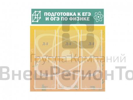 Стенд "Подготовка к ЕГЭ и ОГЭ по физике (6 карманов).