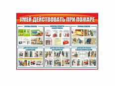 Стенд Умей действовать при пожаре 130х90 см