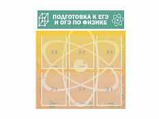 Стенд "Подготовка к ЕГЭ и ОГЭ по физике (6 карманов)
