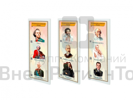 Патриотический информационный стенд «Исторические личности России».