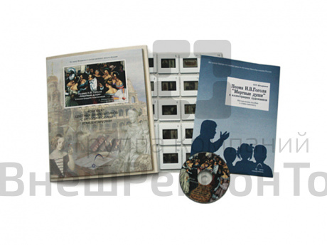 Гоголь Н.В. Поэма «Мертвые души» иллюстрации (20 слайдов + CD) эл.пособие с приложением.