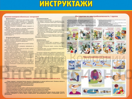 Стенд Инструктажи.