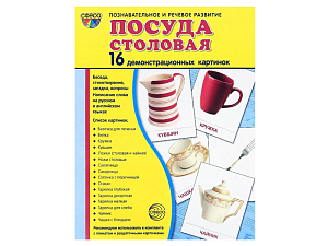 Демонстрационные картинки «Посуда» 17,3×22 см