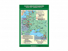Учебная карта "Россия в Первой мировой войне (август 1914 - февраль 1917 гг.)"