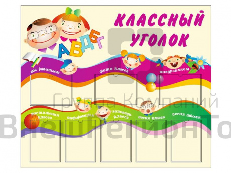 Стенд Классный уголок - 14.