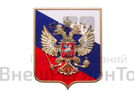 Большой герб Российской Федерации.