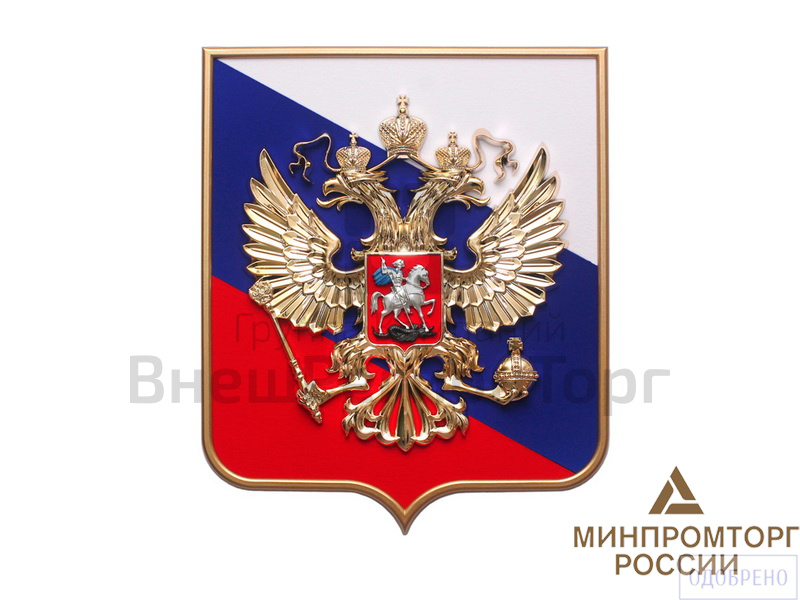 Большой герб Российской Федерации.