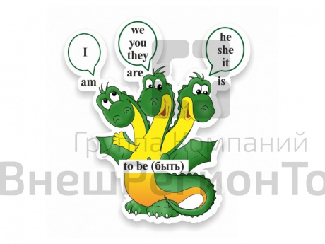 Стенд Глагол To be в виде дракончика.