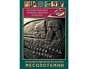 DVD Художественная культура Месопотамии