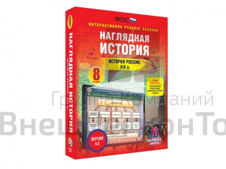 "История России XIX века", 8 класс (интерактивное пособие).