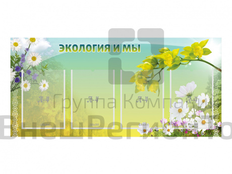 Стенд Экология и мы.