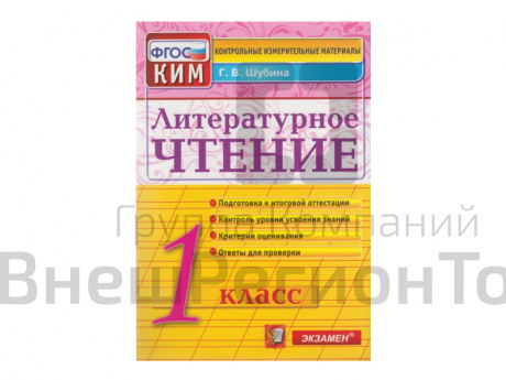 ЛИТЕРАТУРНОЕ ЧТЕНИЕ. 1 КЛАСС. КОНТРОЛЬНЫЕ ИЗМЕРИТЕЛЬНЫЕ МАТЕРИАЛЫ.