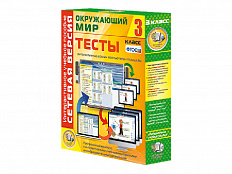 Окружающий мир 3 класс. Сетевая версия. Тесты
