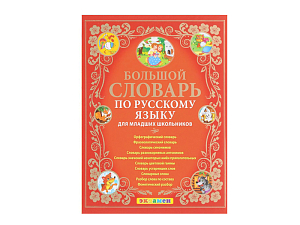 Большой русскоязычный словарь для младшей школы