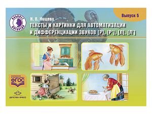 Тексты и картинки для автоматизации и дифференциации звуков Р, Р', Л, Л'  (вып.5)