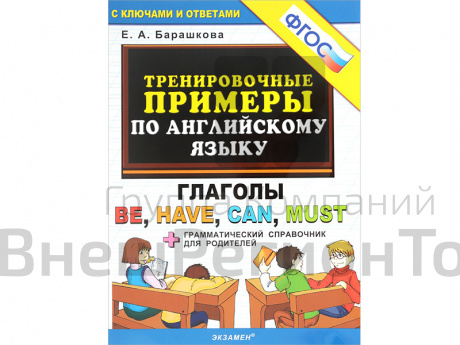 Тренировочные примеры по английскому языку Глаголы be, have, can, must.