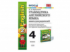 Грамматика английского языка. Книга для родителей к учебнику Enjoy english-2. 4 класс