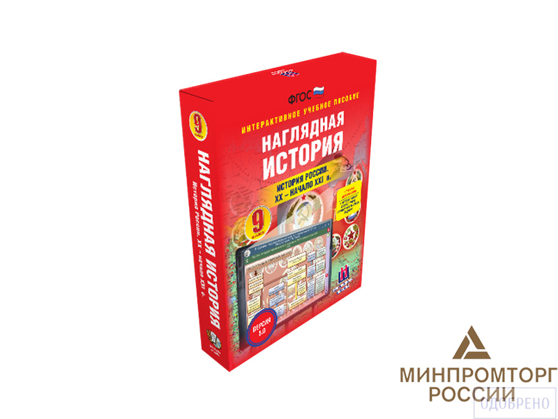 История России. XX - начало XXI века, 9 класс (интерактивное пособие)
