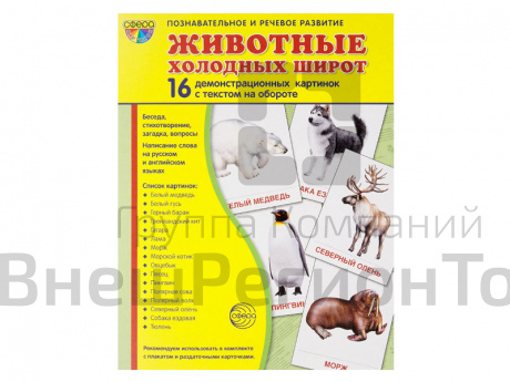 Демонстрационные картинки "Животные холодных широт".