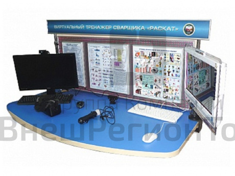 Виртуальный тренажер сварщика "Раскат".
