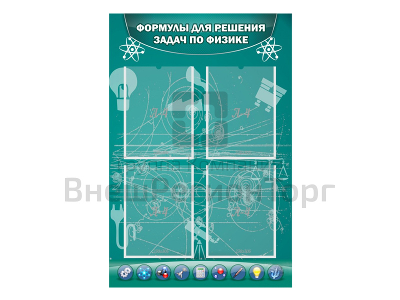 Стенд Формулы для решения задач по физике 60х90 см.