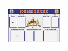 Стенд Юный химик