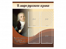 Стенд В мире русского языка 80х90 см