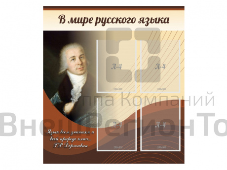 Стенд В мире русского языка 80х90 см.