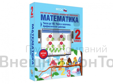 Математика 2 класс. Числа до 100. Числа и величины. Арифметические действия.