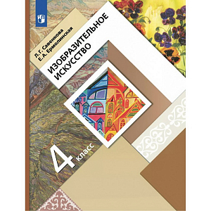 Изобразительное искусство. 4 класс. Учебник. 2022. Савенкова Л.Г