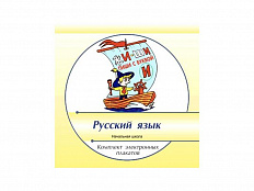 Комплект электронных плакатов «Русский язык 1-4 классы»