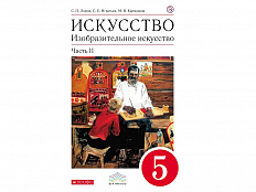 Учебник Ломов С.П. Искусство. Изобразительное искусство. 5 класс. 2 часть