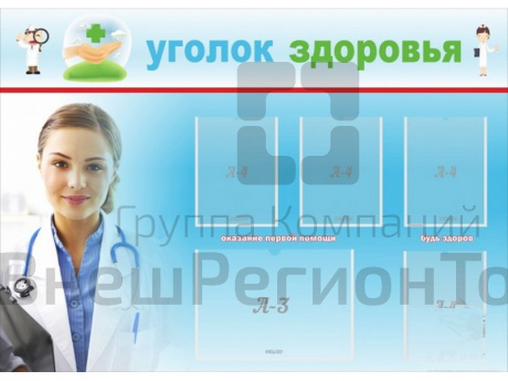 Стенд Уголок здоровья 140х100 см.