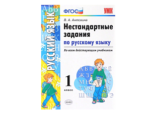 НЕСТАНДАРТНЫЕ ЗАДАНИЯ ПО РУССКОМУ ЯЗЫКУ. 1 КЛАСС