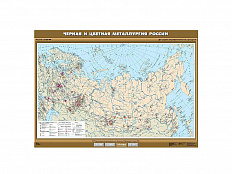 Учебная карта "Черная и цветная металлургия России", 100х140