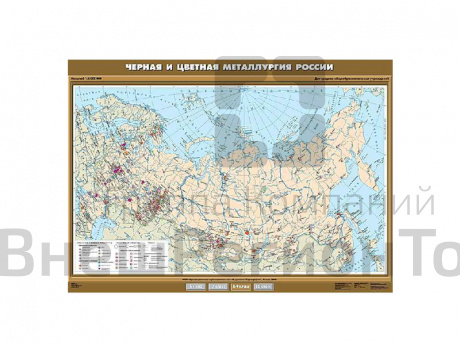 Учебная карта "Черная и цветная металлургия России", 100х140.