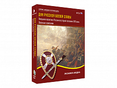 Медиа коллекция Дни русской боевой славы. Внешняя политика России во второй половине XVIII века