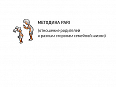 Изучение родительских установок по вопросам семьи и воспитания детей (МЕТОДИКА PARI)