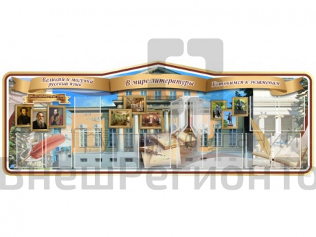 Стенд В мире литературы 270х100 см резной.