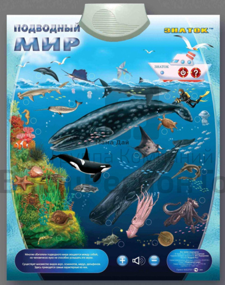 Плакат звуковой Подводный мир, для детей с ОВЗ.