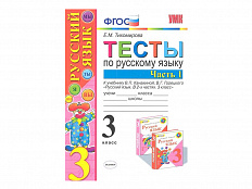 ТЕСТЫ ПО РУССКОМУ ЯЗЫКУ. 3 КЛАСС (1 часть). К учебнику В. П. Канакиной, В. Г. Горецкого