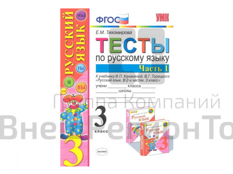 ТЕСТЫ ПО РУССКОМУ ЯЗЫКУ. 3 КЛАСС (1 часть). К учебнику В. П. Канакиной, В. Г. Горецкого.