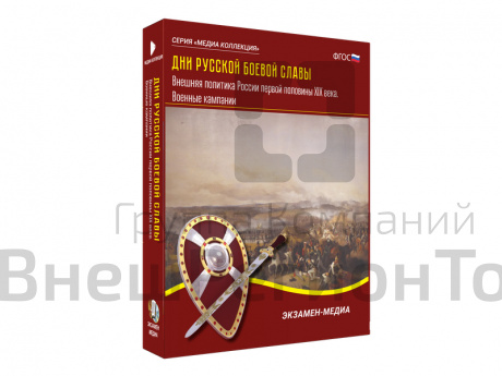 Медиа коллекция Дни русской боевой славы. Внешняя политика России первой половины XIX века .