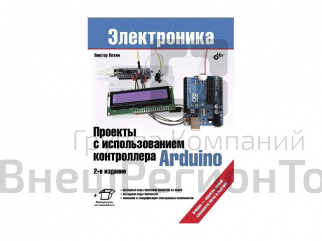Пособие по робототехнике "Проекты с использованием контроллера Arduino" В. Петина.