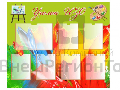 Стенд УГОЛОК ИЗО 1,2*1м.