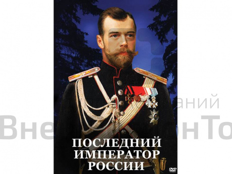 DVD "Последний император России".