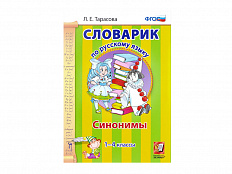 СЛОВАРИК. СИНОНИМЫ. 1-4 КЛАССЫ. Тарасова Л. Е.
