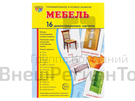 Демонстрационные картинки "Мебель".